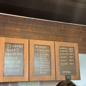시골빵집 산수베이커리 리뷰 사진