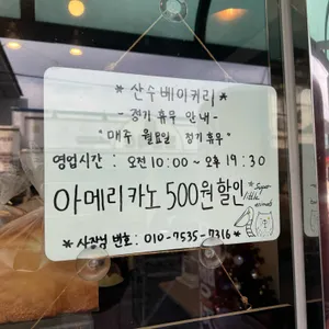 시골빵집 산수베이커리 리뷰 사진