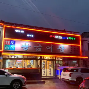 황금어장 리뷰 사진
