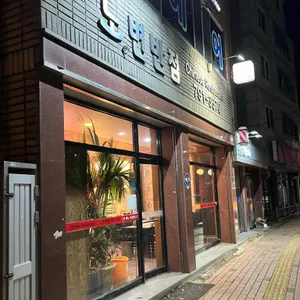 노변반점 리뷰 사진