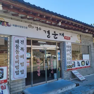 경춘재 리뷰 사진