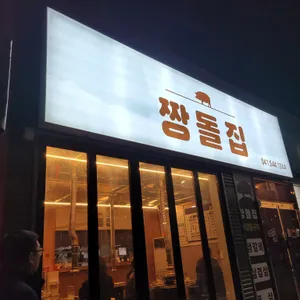 짱돌집 리뷰 사진