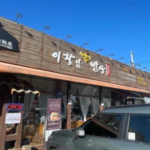 이장님밥상 리뷰 사진