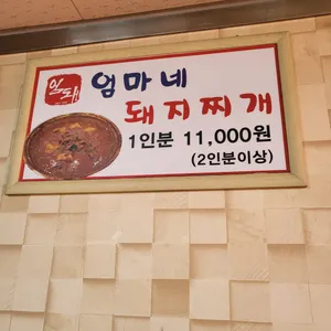 엄마네 돼지찌개 리뷰 사진