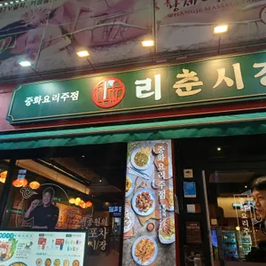 리춘시장 수원 리뷰 사진