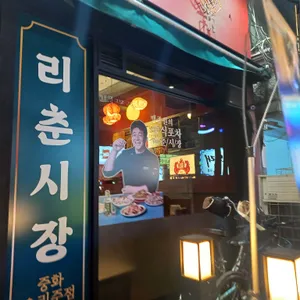 리춘시장 수원 리뷰 사진