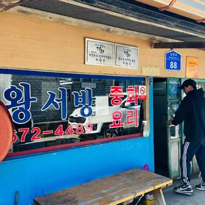 왕서방 중화요리 리뷰 사진