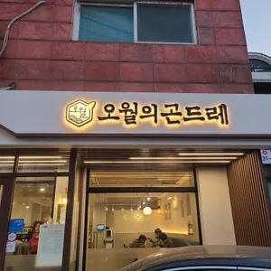 오월의 곤드레 리뷰 사진