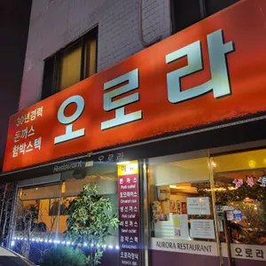 오로라 경양식 리뷰 사진