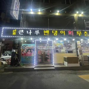 큰나루터밴댕이 리뷰 사진