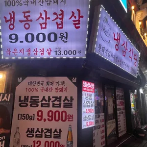 냉삼식당 리뷰 사진