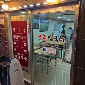 남촌막국수 리뷰 사진