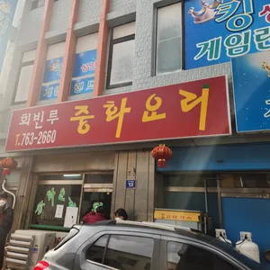회빈루 리뷰 사진