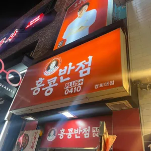 홍콩반점0410 리뷰 사진