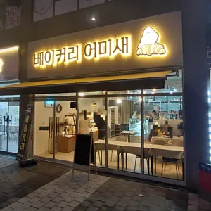 베이커리 어미새 리뷰 사진