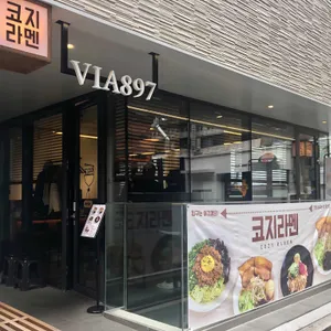 코지라멘 리뷰 사진