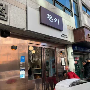 돈키돈가스 리뷰 사진