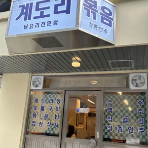 계도리 리뷰 사진