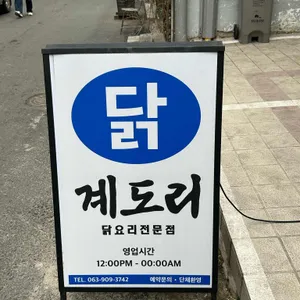 계도리 리뷰 사진