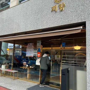 지강한식당 리뷰 사진
