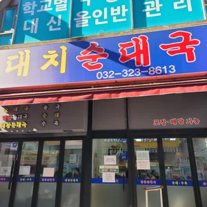 대치투순대국 리뷰 사진