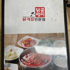 닭곰탱이 리뷰 사진
