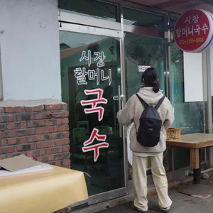 시장할머니국수 리뷰 사진