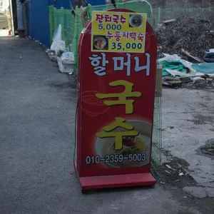시장할머니국수 리뷰 사진