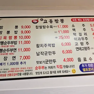 교동짬뽕 리뷰 사진