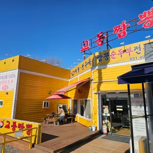 교동짬뽕 리뷰 사진