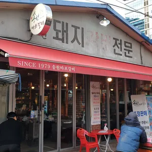 송원 마포 돼지갈비 대표 사진