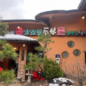 장단콩두부촌 리뷰 사진