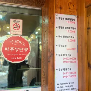 장단콩두부촌 리뷰 사진