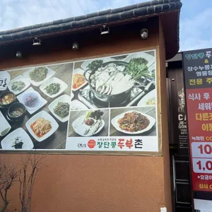 장단콩두부촌 리뷰 사진