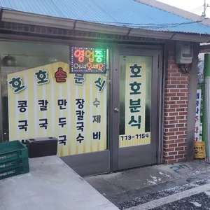 호호분식 리뷰 사진