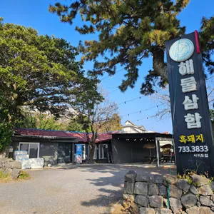 흑돼지해물삼합 리뷰 사진