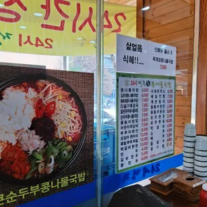24시전주명가콩나물국밥 리뷰 사진