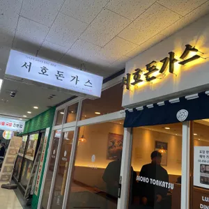 서호돈가스 대표 사진
