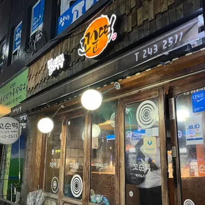 꼬순떡 리뷰 사진