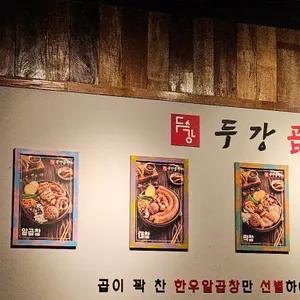 두강곱창 리뷰 사진