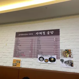 사계절굴향 리뷰 사진
