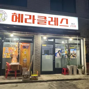헤라클래스 리뷰 사진