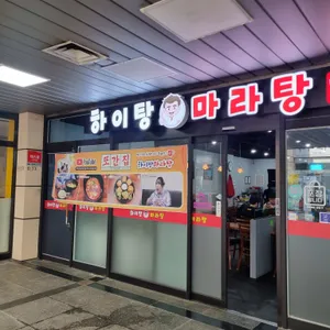 하이탕 마라탕 리뷰 사진