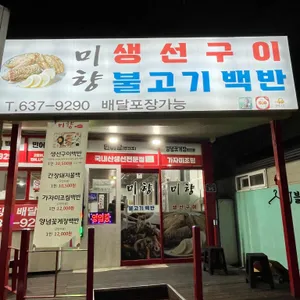 미향생선구이불백 리뷰 사진