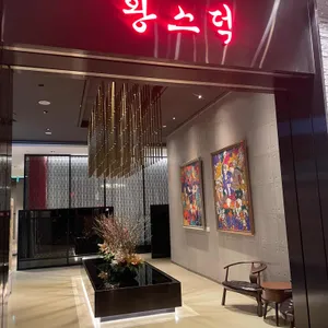 왕스덕 리뷰 사진
