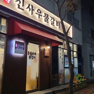신사우물갈비 리뷰 사진