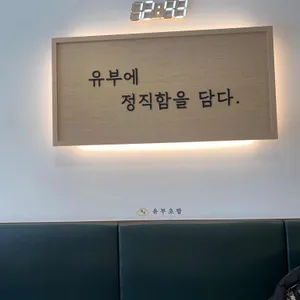 정직유부 리뷰 사진