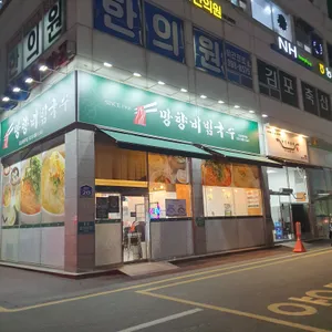 망향비빔국수 리뷰 사진