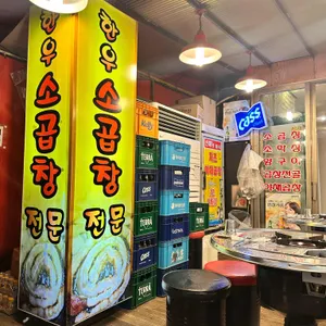이모네곱창 리뷰 사진