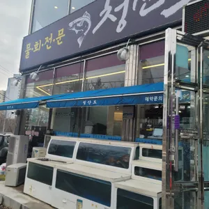 청산도횟집 리뷰 사진